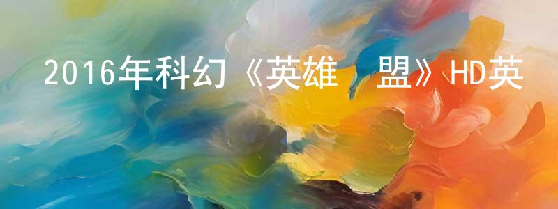 曾良玉的動漫綜藝大全,2016年科幻《英雄聯盟》HD英語中字迅雷下載_深夜電影